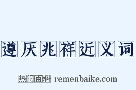 遵厌兆祥近义词是什么意思的图片